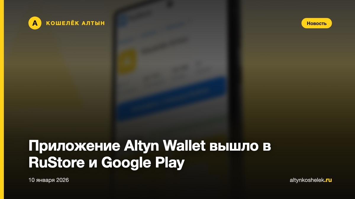 Приложение Altyn Wallet вышло в RuStore и Google Play