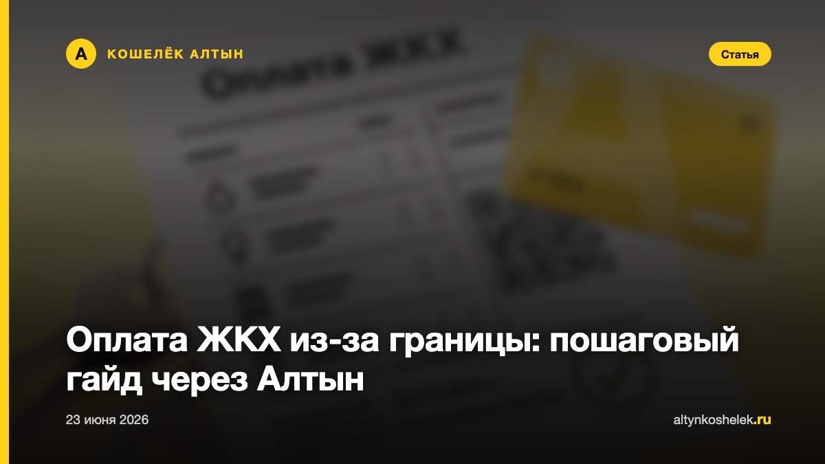 Оплата ЖКХ из-за границы: пошаговый гайд через Алтын