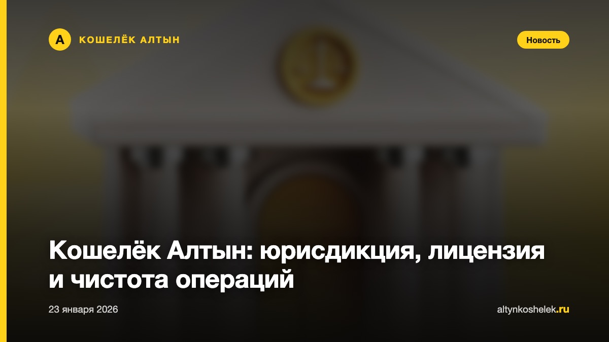 Кошелёк Алтын: юрисдикция, лицензия и чистота операций