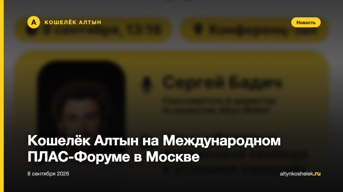 Кошелёк Алтын на Международном ПЛАС-Форуме в Москве