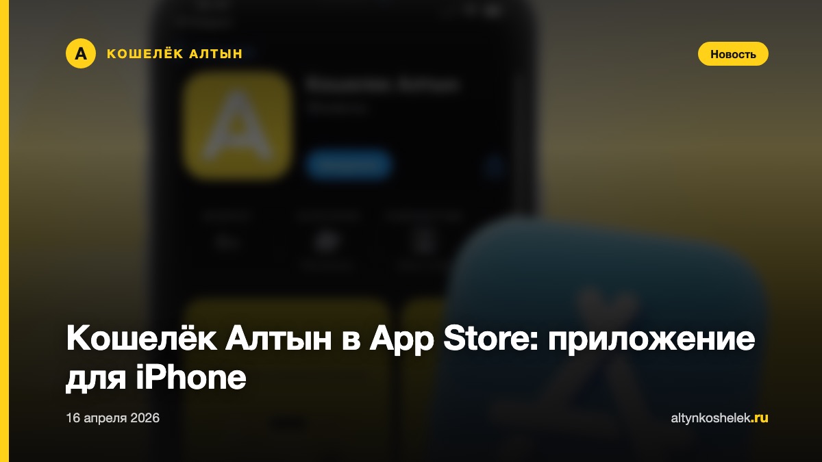 Кошелёк Алтын в App Store: приложение для iPhone
