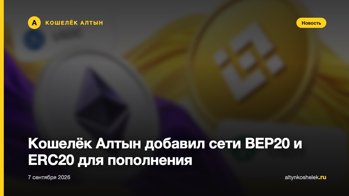 Кошелёк Алтын добавил сети BEP20 и ERC20 для пополнения
