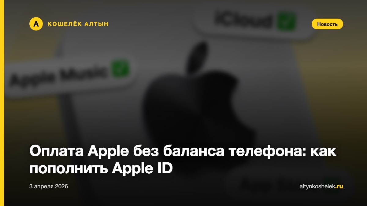 Оплата Apple без баланса телефона: как пополнить Apple ID