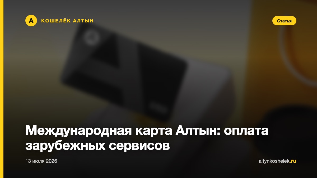Международная карта Алтын: оплата зарубежных сервисов