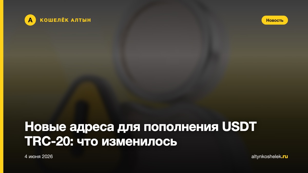 Новые адреса для пополнения USDT TRC-20: что изменилось