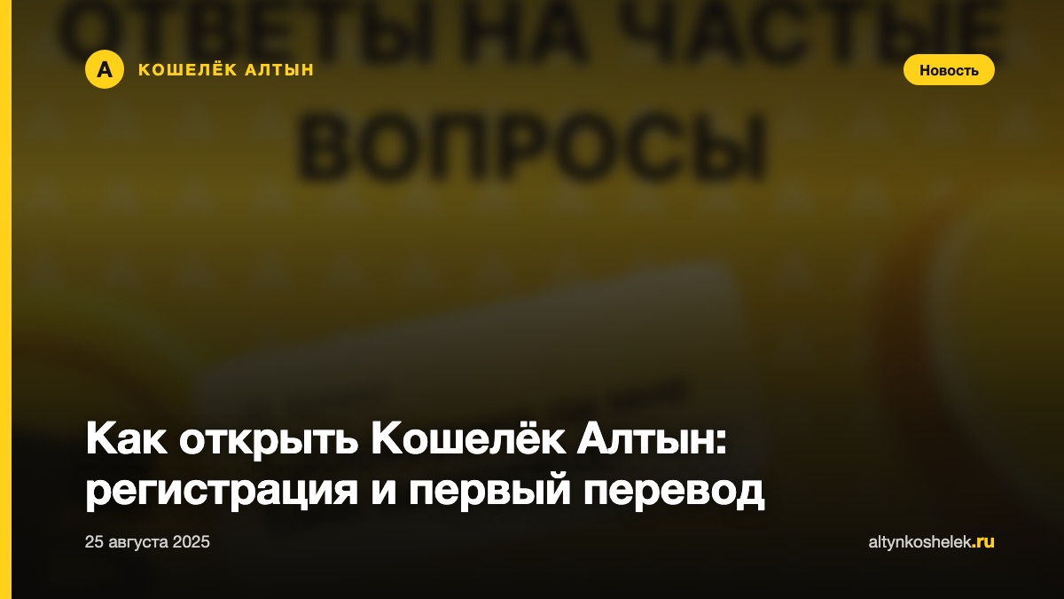 Как открыть Кошелёк Алтын: регистрация и первый перевод