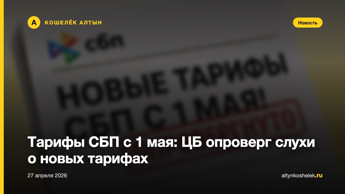 Тарифы СБП с 1 мая: ЦБ опроверг слухи о новых тарифах