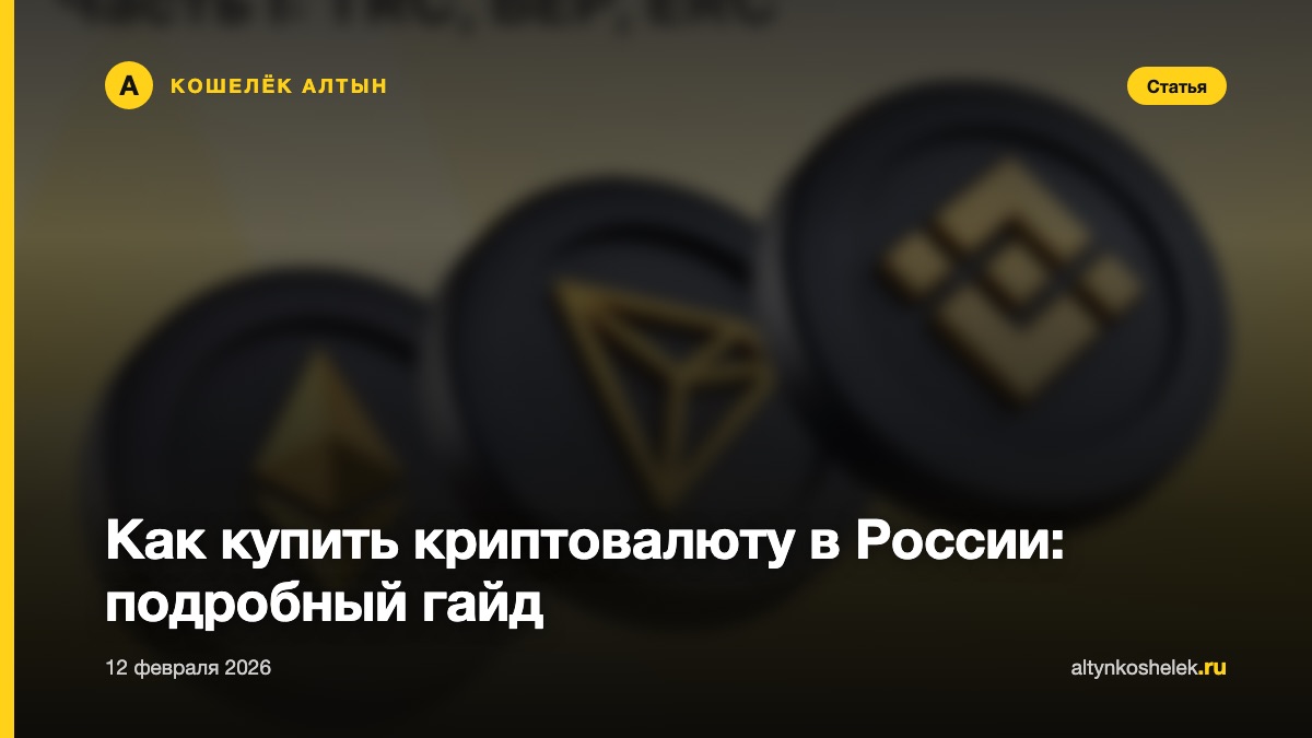 Как купить криптовалюту в России: подробный гайд