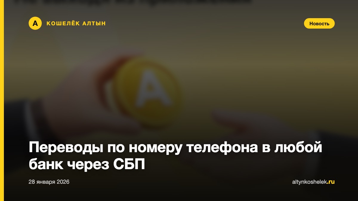 Переводы по номеру телефона в любой банк через СБП
