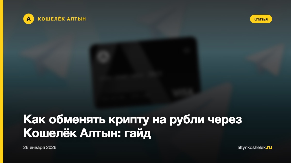 Как обменять крипту на рубли через Кошелёк Алтын: гайд